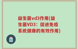 益生菌vd3作用(益生菌VD3：促进免疫系统健康的有效作用)