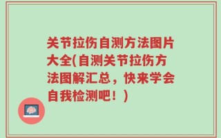 关节拉伤自测方法图片大全(自测关节拉伤方法图解汇总，快来学会自我检测吧！)