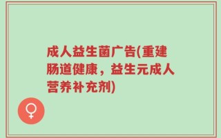 成人益生菌广告(重建肠道健康，益生元成人营养补充剂)