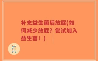 补充益生菌后放屁(如何减少放屁？尝试加入益生菌！)