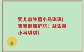 婴儿益生菌小马琪琪(宝宝健康护航：益生菌小马琪琪)