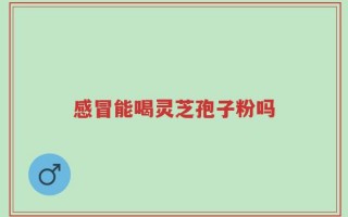 感冒能喝灵芝孢子粉吗，到底该不该吃呢？