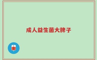成人益生菌大牌子