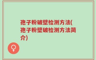 孢子粉破壁检测方法(孢子粉壁破检测方法简介)