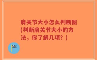 肩关节大小怎么判断图(判断肩关节大小的方法，你了解几项？)
