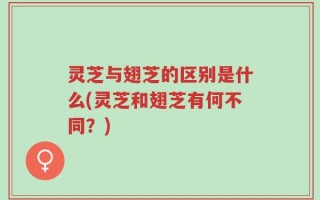灵芝与翅芝的区别是什么(灵芝和翅芝有何不同？)