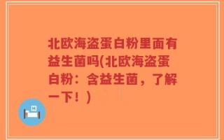 北欧海盗蛋白粉里面有益生菌吗(北欧海盗蛋白粉：含益生菌，了解一下！)
