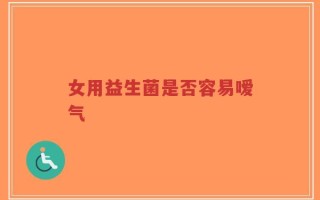 女用益生菌是否容易嗳气
