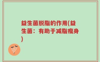 益生菌脱脂的作用(益生菌：有助于减脂瘦身)