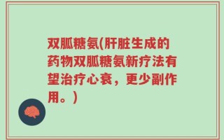 双胍糖氨(肝脏生成的药物双胍糖氨新疗法有望治疗心衰，更少副作用。)