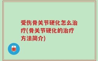 受伤骨关节硬化怎么治疗(骨关节硬化的治疗方法简介)