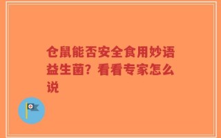 仓鼠能否安全食用妙语益生菌？看看专家怎么说