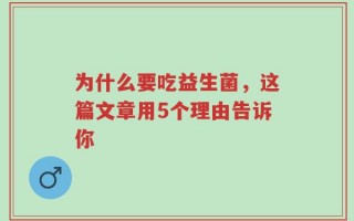 为什么要吃益生菌，这篇文章用5个理由告诉你