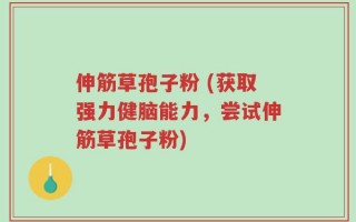 伸筋草孢子粉 (获取强力健脑能力，尝试伸筋草孢子粉)