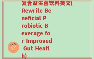 复合益生菌饮料英文(Rewrite Beneficial Probiotic Beverage for Improved Gut Health)
