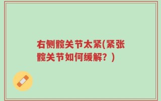右侧髋关节太紧(紧张髋关节如何缓解？)