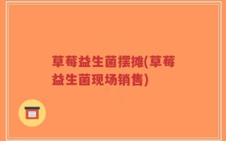 草莓益生菌摆摊(草莓益生菌现场销售)