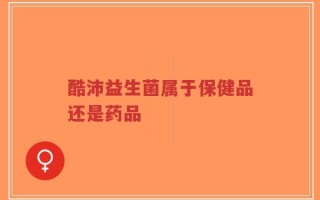 酷沛益生菌属于保健品还是药品