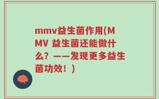 mmv益生菌作用(MMV 益生菌还能做什么？——发现更多益生菌功效！)