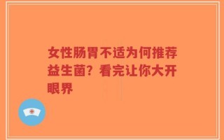 女性肠胃不适为何推荐益生菌？看完让你大开眼界