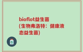 bioflot益生菌(生物弗洛特：健康液态益生菌)