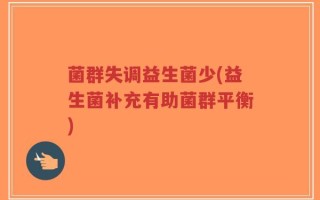 菌群失调益生菌少(益生菌补充有助菌群平衡)
