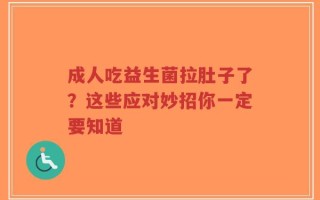 成人吃益生菌拉肚子了？这些应对妙招你一定要知道