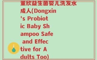 董欣益生菌婴儿洗发水成人(Dongxin's Probiotic Baby Shampoo Safe and Effective for Adults Too)