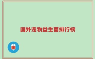 国外宠物益生菌排行榜