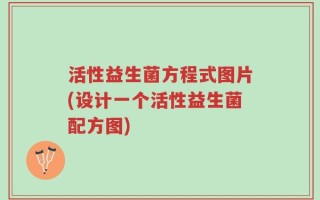 活性益生菌方程式图片(设计一个活性益生菌配方图)