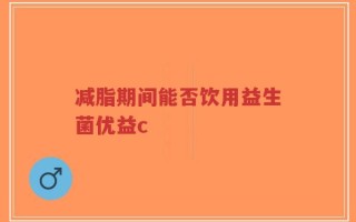 减脂期间能否饮用益生菌优益c