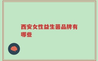 西安女性益生菌品牌有哪些
