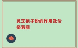 灵芝孢子粉的作用及价格表图