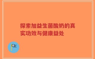 探索加益生菌酸奶的真实功效与健康益处