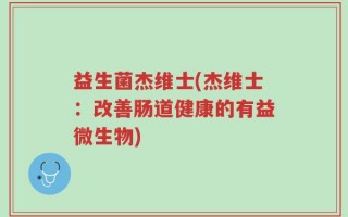 益生菌杰维士(杰维士：改善肠道健康的有益微生物)