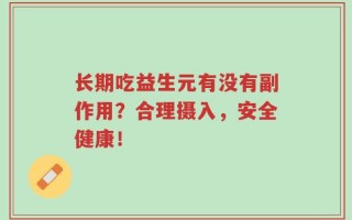 长期吃益生元有没有副作用？合理摄入，安全健康！