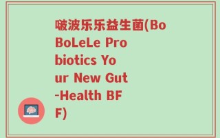 啵波乐乐益生菌(BoBoLeLe Probiotics Your New Gut-Health BFF)