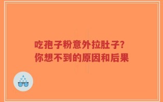 吃孢子粉意外拉肚子？你想不到的原因和后果