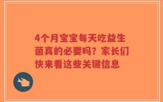 4个月宝宝每天吃益生菌真的必要吗？家长们快来看这些关键信息