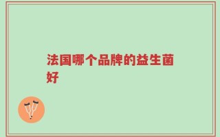 法国哪个品牌的益生菌好