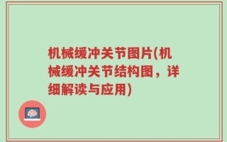 机械缓冲关节图片(机械缓冲关节结构图，详细解读与应用)