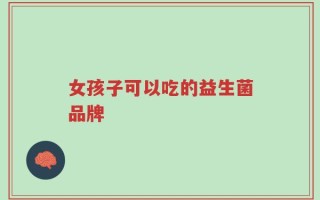 女孩子可以吃的益生菌品牌