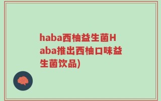 haba西柚益生菌Haba推出西柚口味益生菌饮品)