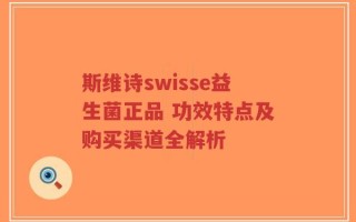 斯维诗swisse益生菌正品 功效特点及购买渠道全解析