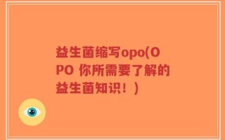 益生菌缩写opo(OPO 你所需要了解的益生菌知识！)