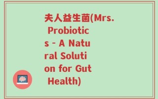 夫人益生菌(Mrs. Probiotics - A Natural Solution for Gut Health)