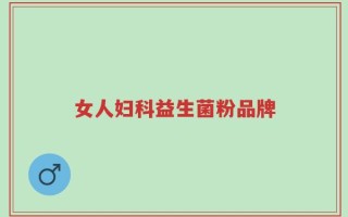 女人妇科益生菌粉品牌