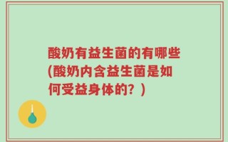 酸奶有益生菌的有哪些(酸奶内含益生菌是如何受益身体的？)