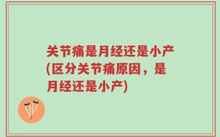 关节痛是月经还是小产(区分关节痛原因，是月经还是小产)
