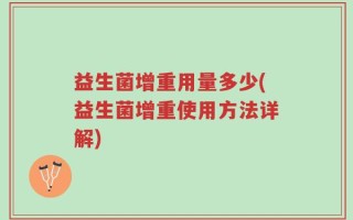 益生菌增重用量多少(益生菌增重使用方法详解)